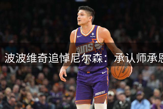 波波维奇追悼尼尔森：承认师承恩师战术体系